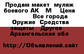 Продам макет (муляж) боевого АК-74М  › Цена ­ 7 500 - Все города Оружие. Средства защиты » Другое   . Архангельская обл.